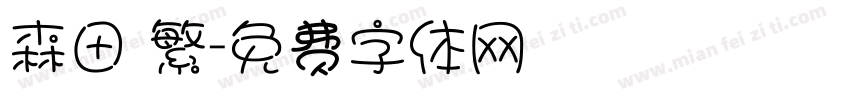 森田 繁字体转换